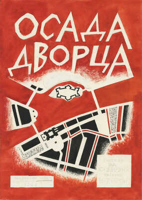 Тырса Николай Андреевич. Эскиз обложки книги В. Каверина «Осада дворца» (М.; Л.: ГИЗ, 1926) 